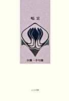喝采 : 白濱一羊句集 ＜ふらんす堂精鋭俳句叢書  Série de la lune＞