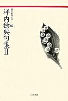 坪内稔典句集 2 ＜現代俳句文庫 62＞