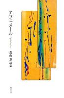 エフェメール : 森山恵詩集