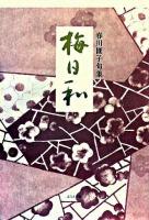 梅日和 : 句集 ＜花暦叢書 第7集＞
