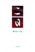 二日 : 細谷喨々句集 ＜リブロ・件 1＞