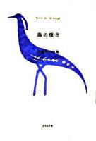 鳥の重さ : 井越芳子句集 ＜ふらんす堂精鋭俳句叢書  Serie de la neige  青山叢書 第90集＞