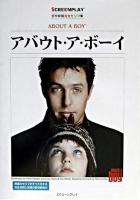 アバウト・ア・ボーイ ＜スクリーンプレイ・シリーズ : 名作映画完全セリフ集＞