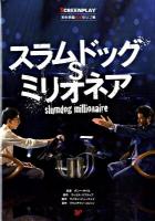 スラムドッグ・ミリオネア : 名作映画完全セリフ集 ＜スクリーンプレイ・シリーズ 135＞