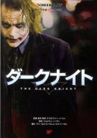 ダークナイト : 名作映画完全セリフ集 ＜スクリーンプレイ・シリーズ 146＞