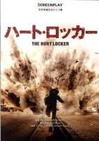 ハート・ロッカー : 名作映画完全セリフ集 ＜スクリーンプレイ・シリーズ 147＞