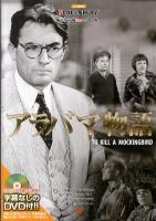 アラバマ物語 : 名作映画完全セリフ集 ＜スクリーンプレイ・シリーズ  Classic screenplay 154＞