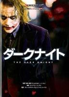 ダークナイト = THE DARK KNIGHT : 名作映画完全セリフ音声集 ＜スクリーンプレイ・シリーズ 160＞ 改訂版