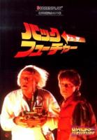 バック・トゥ・ザ・フューチャー = BACK TO THE FUTURE : 名作映画完全セリフ集 ＜スクリーンプレイ・シリーズ 167＞ 改訂版.