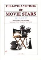 映画スターの人生と活躍の日々 = THE LIVES AND TIMES OF MOVIE STARS : 英語総合教材