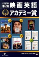 映画英語アカデミー賞 第2回(2013)