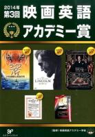 第3回映画英語アカデミー賞