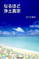 なるほど浄土真宗