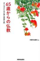 65歳からの仏教 : おとなのための浄土真宗入門