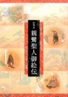 絵物語親鸞聖人御絵伝 ＜本願寺聖人親鸞伝絵＞