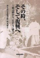 東日本大震災その時、そして復興へ