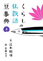 くらしの仏教語豆事典 上
