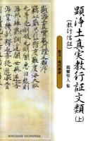 顕浄土真実教行証文類 : 親鸞聖人集 : 現代語訳付き 上 ＜顕浄土真実教行証文類＞