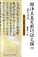 顕浄土真実教行証文類 : 親鸞聖人集 : 現代語訳付き 下 ＜顕浄土真実教行証文類＞