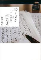 ほくほく生きる : 九十歳の法話