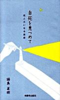 自死を見つめて : 死と大いなる慈悲