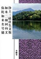 浄土三経往生文類 : 現代語版 如来二種回向文 : 現代語版 弥陀如来名号徳 : 現代語版 ＜浄土真宗聖典＞