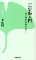 正信偈入門 : 浄土真宗を基礎から学ぶ ＜正信偈＞ 新装版.