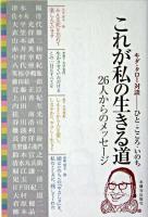 これが私の生きる道 : キダ・タロー対談-ひと・こころ・いのち : 26人からのメッセージ