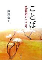 ことば : 仏教語のこころ