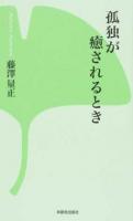 孤独が癒されるとき 第2版