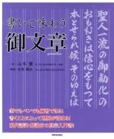 書いて味わう御文章