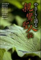やさしく語る親鸞聖人伝
