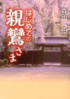 はじめての親鸞さま
