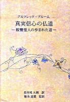 真実信心の仏道 : 親鸞聖人の歩まれた道