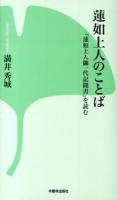 蓮如上人のことば : 『蓮如上人御一代記聞書』を読む ＜蓮如上人御一代聞書＞ 改訂版.