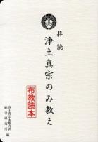 拝読浄土真宗のみ教え