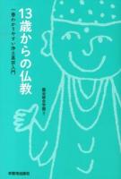 13歳からの仏教 : 一番わかりやすい浄土真宗入門