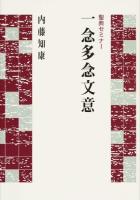 一念多念文意 ＜聖典セミナー  一念多念証文＞