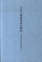 『浄土真宗本願寺派葬儀規範』解説 : 浄土真宗の葬送儀礼