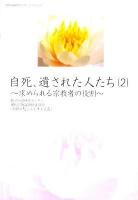 自死、遺された人たち 2 (求められる宗教者の役割) ＜西本願寺の本  教学伝道研究センターブックレット no.20＞