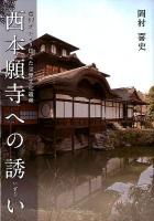 西本願寺への誘い : 信仰がまもり伝えた世界文化遺産