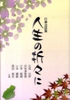 人生の折々に : 行事法話集