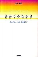 ひかりのなかで : 私の子育て・仏教・田舎暮らし