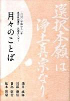 月々のことば : 選択本願は浄土真宗なり : 二〇一〇(平成二十二)年真宗教団連合法語カレンダー