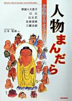 人物まんだら : お釈迦さまをめぐる人びと : 釈迦十大弟子 比丘 比丘尼 在家信者 三蔵法師