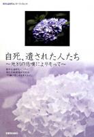 自死、遺された人たち : 死別の悲嘆によりそって ＜教学伝道研究センターブックレット / 浄土真宗教学伝道研究センター 企画編集 no.16＞