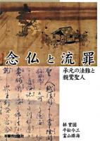 念仏と流罪 : 承元の法難と親鸞聖人 : 承元の法難800年特別講演会講演録