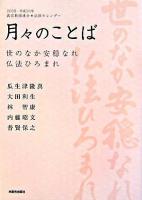 月々のことば : 世のなか安穏なれ仏法ひろまれ : 2008・平成20年真宗教団連合・法語カレンダー