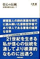 信心の伝統 : 高僧和讃を読む 下 ＜三帖和讃＞