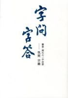 字問字答 : 書家・洞石の一字法話